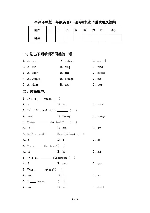 牛津译林版一年级英语(下册)期末水平测试题及答案