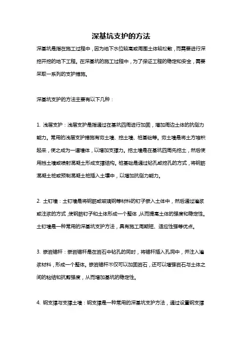 深基坑支护的方法