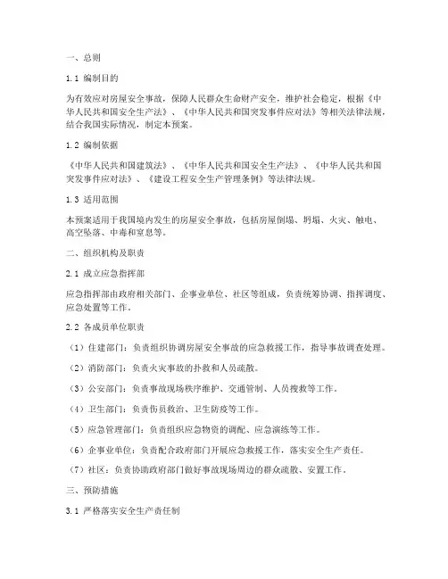 房屋安全事故处置应急预案
