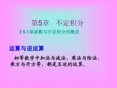 5[1].1原函数与不定积分的概念