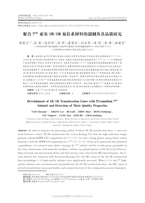 聚合７ＯＥ_亚基１Ｂ／１Ｒ_易位系材料的创制及其品质研究