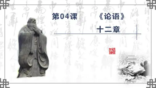 《论语》十二章统编版高中语文选择性必修上册