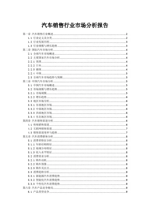 汽车销售行业市场分析报告