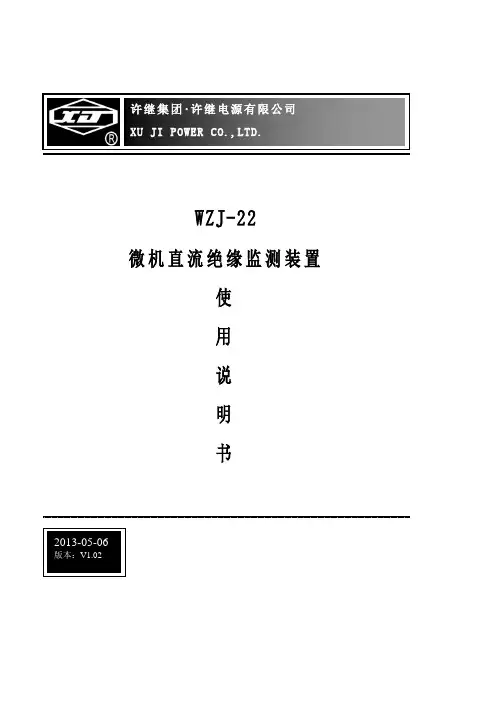WZJ-22微机直流绝缘监测装置使用说明书