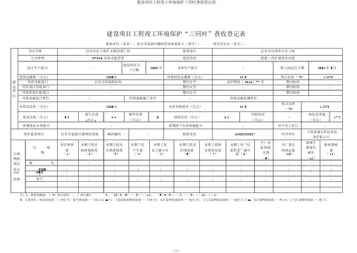建设项目工程竣工环境保护三同时验收登记表