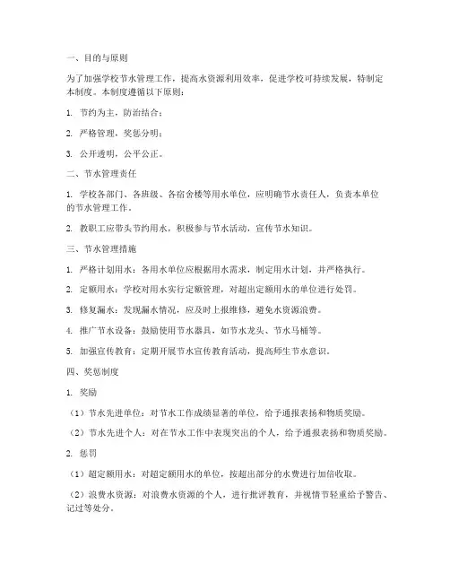学校节水管理奖惩制度范本