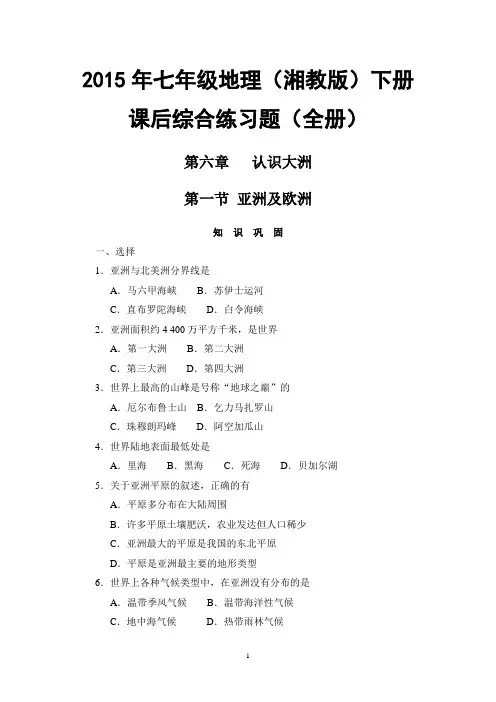 (精品)2015年(湘教版)七年级地理下册同步练习全册