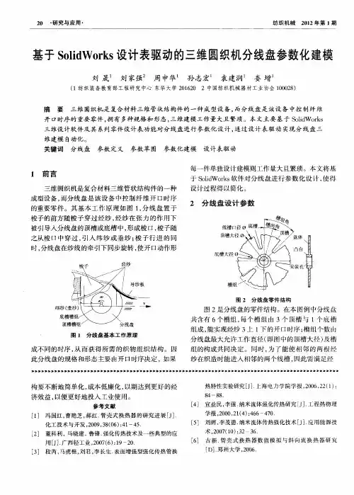 基于SolidWorks设计表驱动的三维圆织机分线盘参数化建模