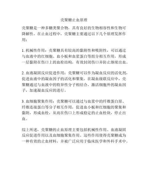 壳聚糖止血原理