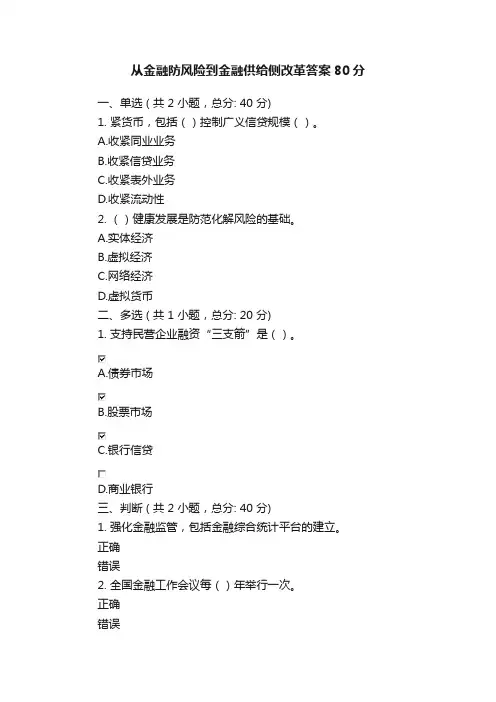 从金融防风险到金融供给侧改革答案80分