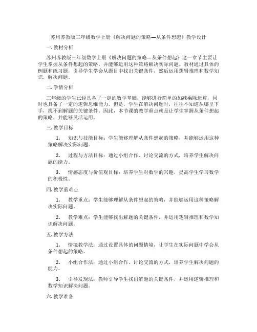苏州苏教版三年级数学上册《解决问题的策略—从条件想起》教学设计