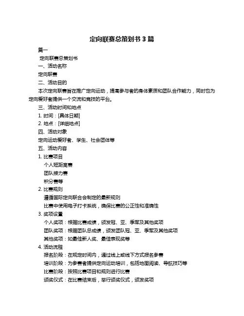 定向联赛总策划书3篇