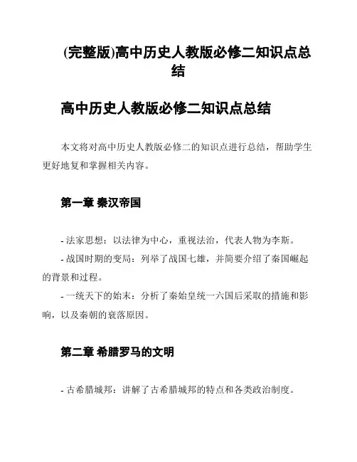 (完整版)高中历史人教版必修二知识点总结