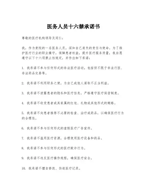 医务人员十六禁承诺书