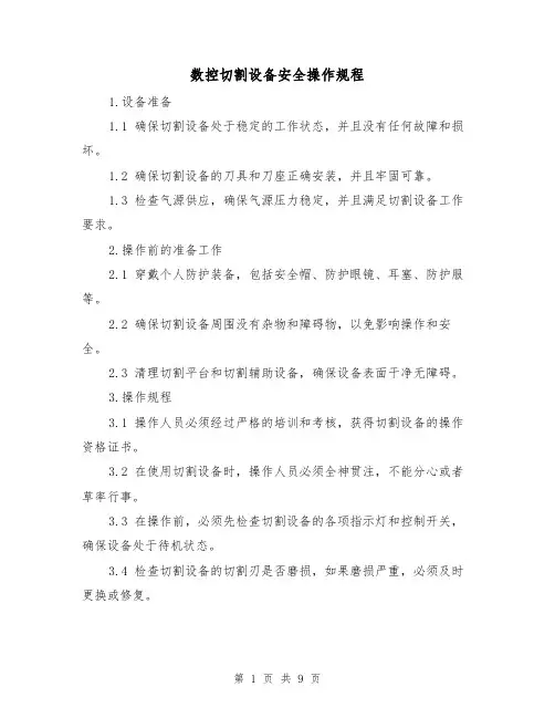 数控切割设备安全操作规程（3篇）