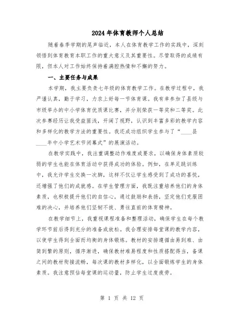 2024年体育教师个人总结（7篇）