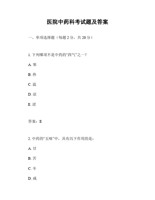 医院中药科考试题及答案