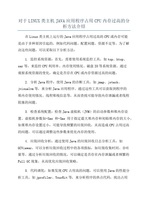 对于LINUX类主机JAVA应用程序占用CPU内存过高的分析方法介绍