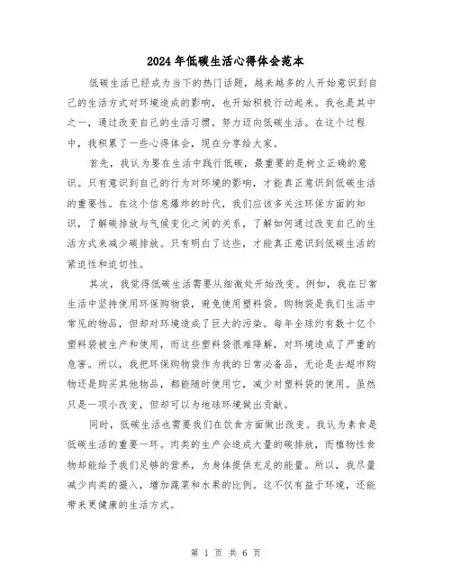 2024年低碳生活心得体会范本(3篇)