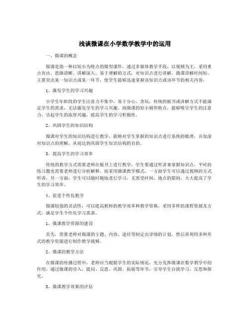 浅谈微课在小学数学教学中的运用