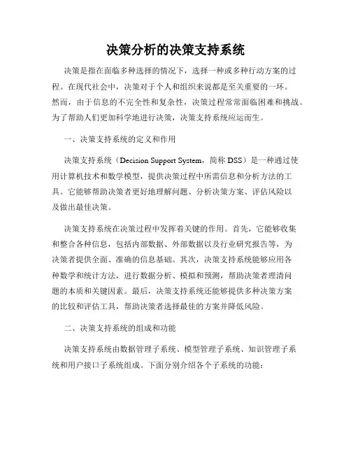 决策分析的决策支持系统