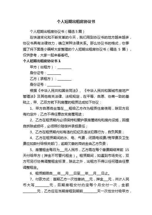 个人短期出租房协议书（精选5篇）