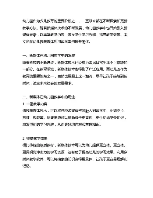 幼儿园新媒体利用教学案例 幼儿园新媒体教学
