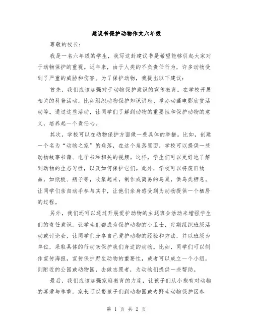 建议书保护动物作文六年级