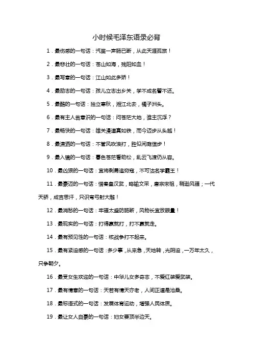 小时候毛泽东语录必背