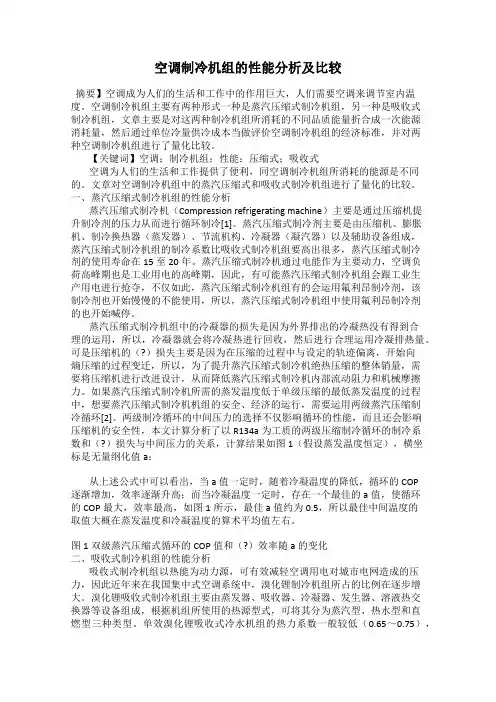 空调制冷机组的性能分析及比较