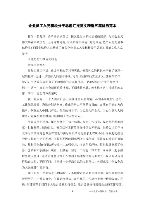 企业员工入党积极分子思想汇报范文精选五篇优秀范本