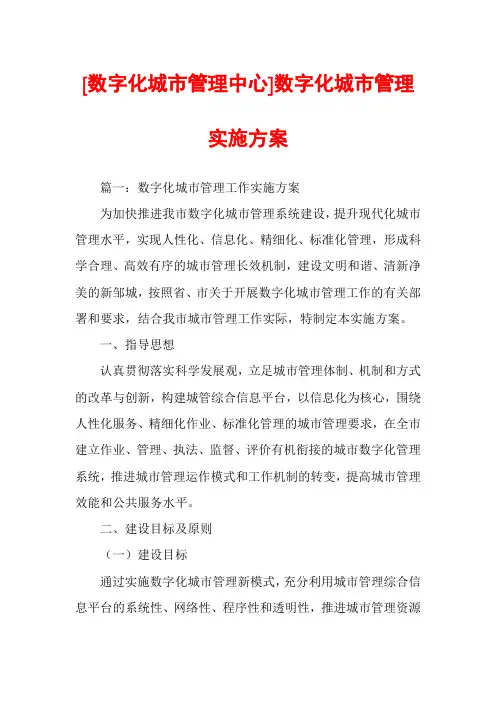[数字化城市管理中心]数字化城市管理实施方案