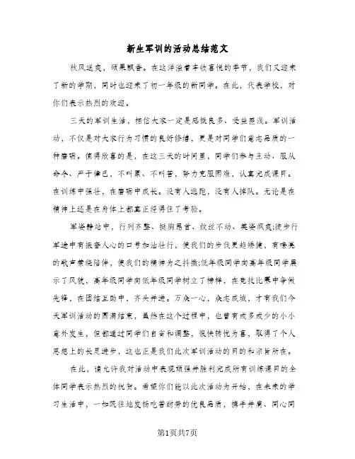 新生军训的活动总结范文(6篇)