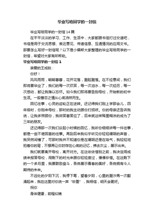 毕业写给同学的一封信14篇