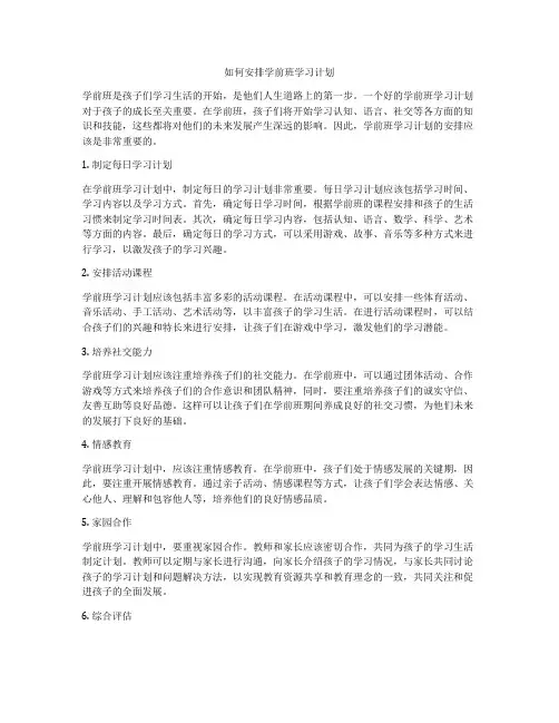 如何安排学前班学习计划
