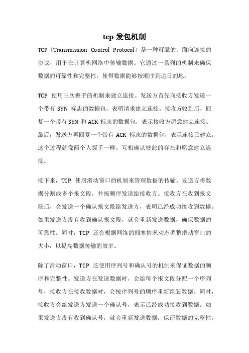 tcp发包机制