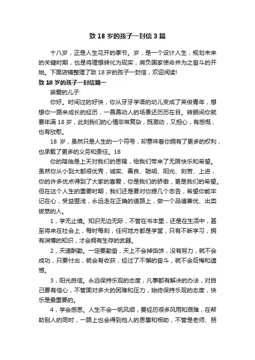 致18岁的孩子一封信3篇