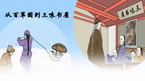 第9课《从百草园到三味书屋》教学课件2023—2024学年部编版七年级语文上册
