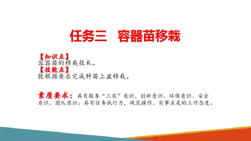 容器育苗—容器苗移栽(种苗生产课件)