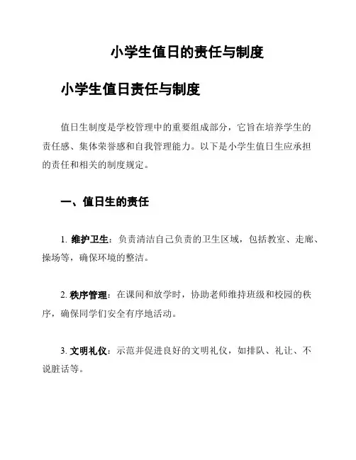 小学生值日的责任与制度