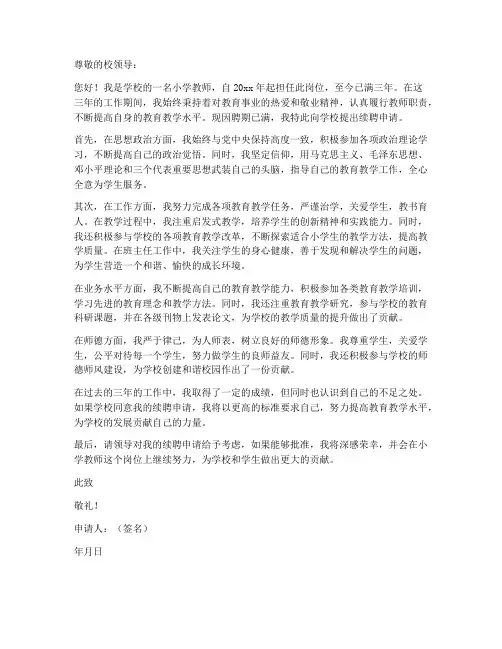小学教师岗位续聘申请书