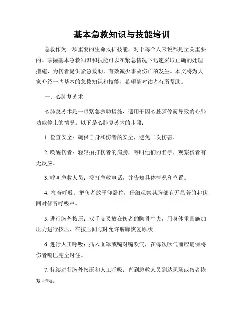 基本急救知识与技能培训