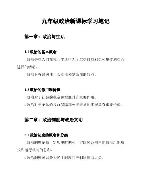 九年级政治新课标学习笔记