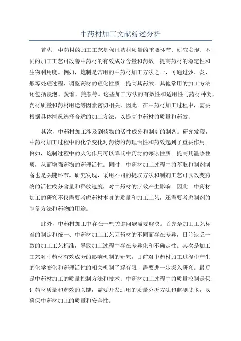 中药材加工文献综述分析