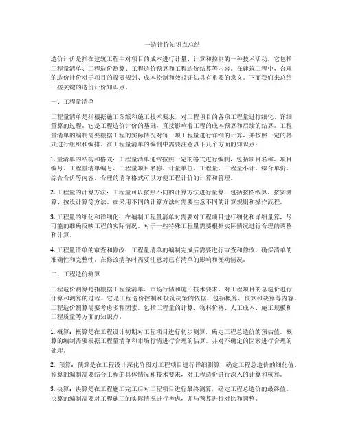 一造计价知识点总结
