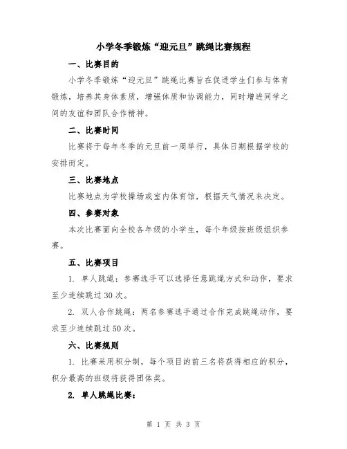 小学冬季锻炼“迎元旦”跳绳比赛规程