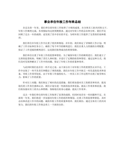 事业单位年检工作年终总结