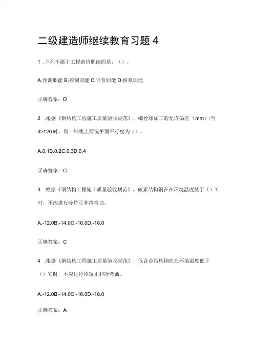 二级建造师继续教育习题4