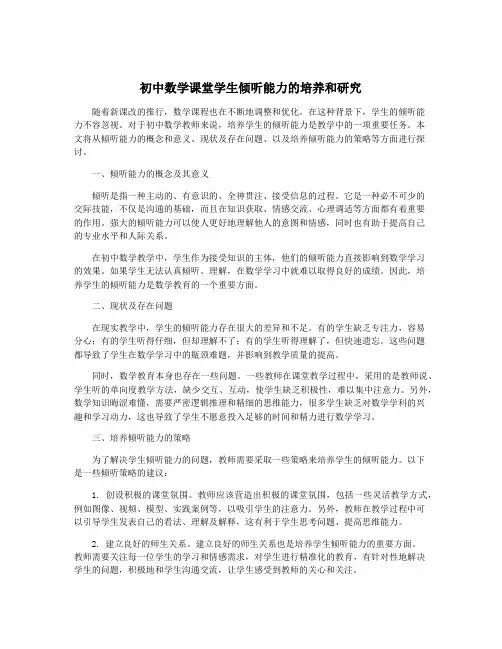 初中数学课堂学生倾听能力的培养和研究
