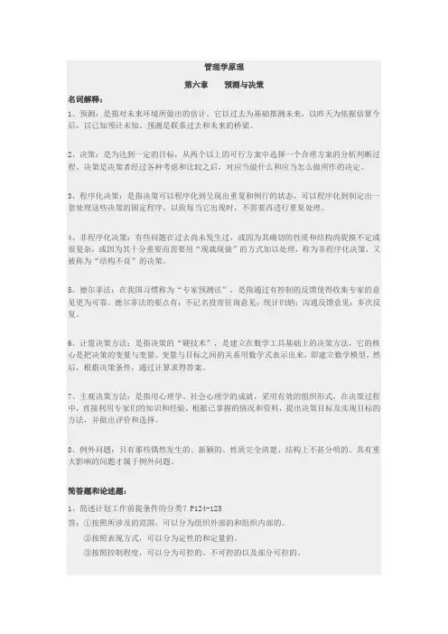 管理学原理 第六章 预测与决策